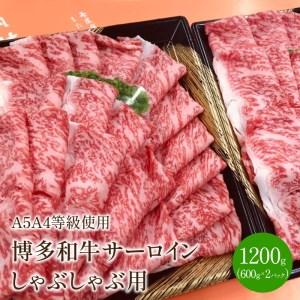 ふるさと納税 サーロインしゃぶしゃぶ用(1200g)霜降り 黒毛和種 和牛 牛肉 しゃぶしゃぶ パック .. 福岡県中間市