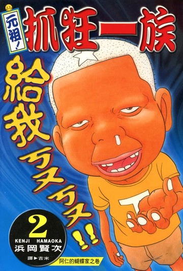 【電子書】元祖!抓狂一族 (2)