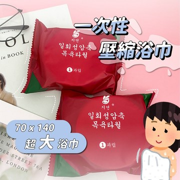 一次性毛巾 浴巾 壓縮浴巾 加大加厚 一次性浴巾 洗臉巾 拋棄式毛巾 旅行壓縮毛巾 毛巾 壓縮毛巾 飯店浴巾 拋棄式毛巾