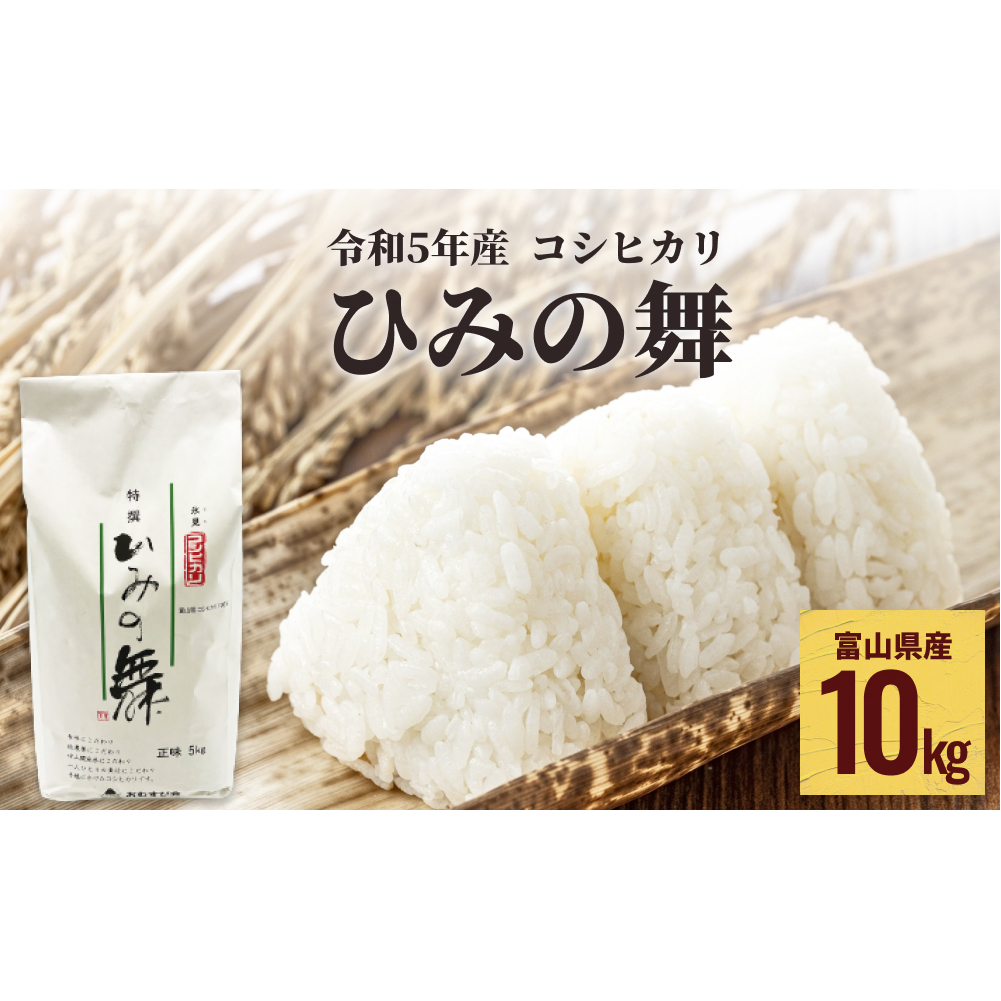 令和5年産 富山県産 コシヒカリ ひみの舞 10kg 富山県 氷見市 コシヒカリ 令和5年度 こしひかり