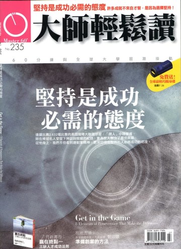 【電子書】大師輕鬆讀 NO.235 堅持是成功必需的態度