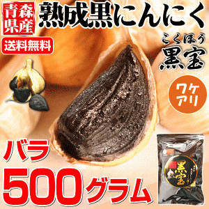 2679円⇒2379円！青森熟成黒にんにく 訳あり 500g 送料無料 約1か月半分 国産 黒ニンニク 黒宝【