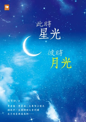 【電子書】此時星光，彼時月光
