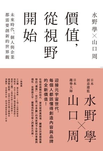 【電子書】價值，從視野開始：未來時代，個人與企業都需要創新的世界觀
