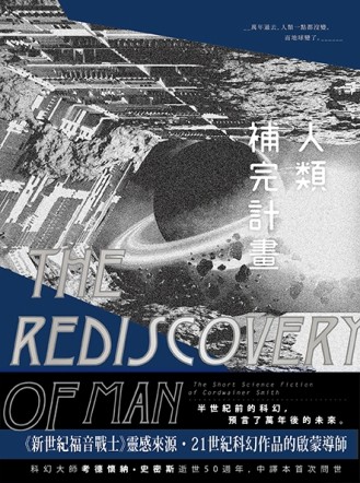 人類補完計畫：考德懷納•史密斯短篇小說選（上下冊不分售）[二手書_良好]