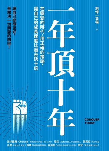 【電子書】一年頂十年