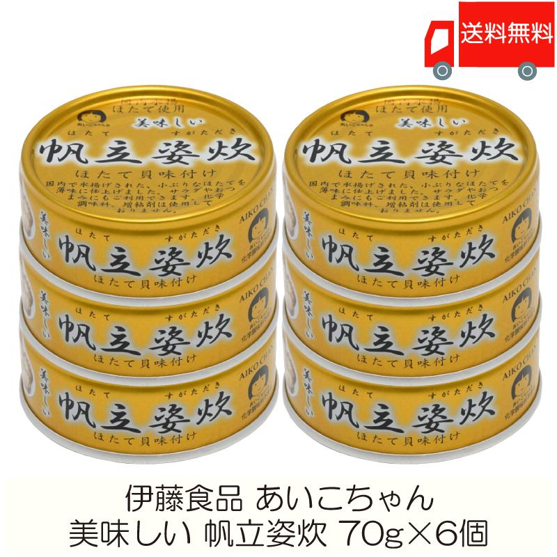 伊藤食品 缶詰  美味しい 帆立姿炊 70g ×6個 (あいこちゃん 缶詰 帆立 ホタテ缶詰) 送料無料