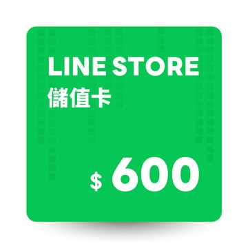 LINE STORE儲值卡 600元 數位序號