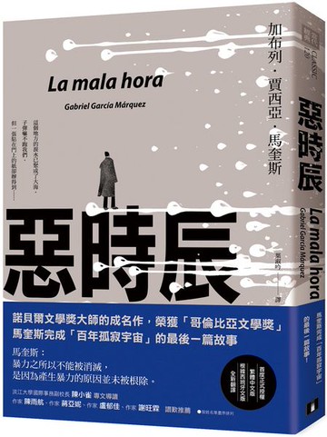 惡時辰【城邦讀書花園】