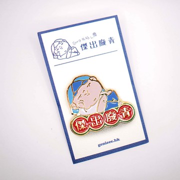 廢青Genie 傑出廢青金屬徽章 別針