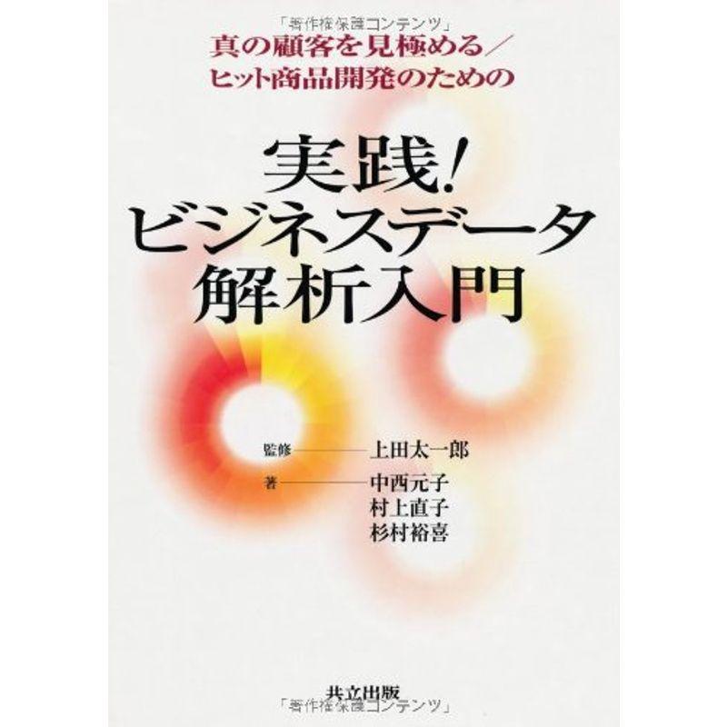 実践ビジネスデータ解析入門?真の顧客を見極める ヒット商品開発のための