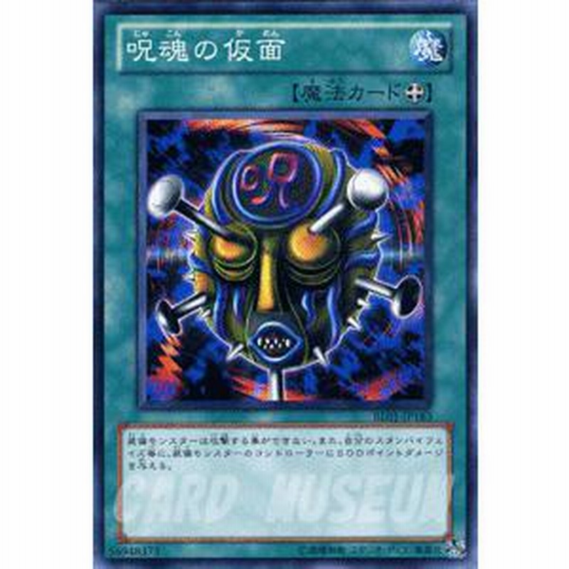 遊戯王 呪魂の仮面 【約15年前のカード】 遊戯王カード 呪魂の仮面 / ビギナーズ・エディションVol.1 BE01