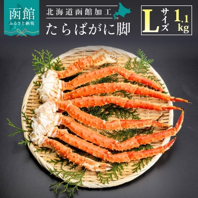 Lサイズ たらば がに 脚 1.1kg (2～3肩)[18765441]かに カニ