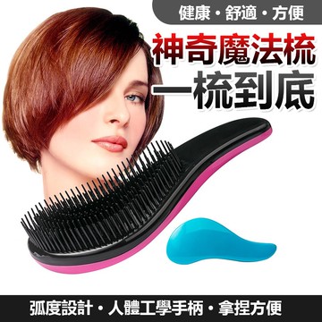 神奇魔法梳 梳子 護髮梳 順髮梳 美髮梳 按摩梳子 蓬鬆髮梳 按摩梳 護髮梳【黃小鴨生活百貨】
