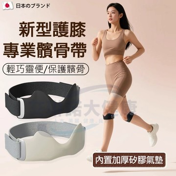 【】日本升級蝶型護膝髕骨帶 立體加厚矽膠氣墊緩震支撐 半月板護膝 運動跑步/登山減震髕骨帶 男女專用膝蓋保護帶