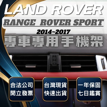 【台灣出貨開發票】 LAND ROVER  RANGE ROVER SPORT 手機支架 無線充電手機架 手機支架