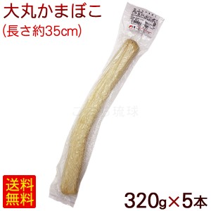 丸善 大丸かまぼこ 320g×5本　 冷蔵