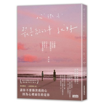 心很小 裝喜歡的事就好_【文】【優質新書】