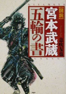  図説　宮本武蔵五輪の書／息吹友也(著者)