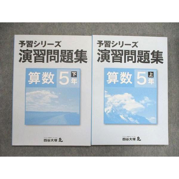 UN86-179 四谷大塚 小5 小学5年 予習シリーズ 演習問題集 算数 上