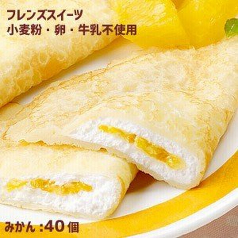 フレンズクレープ みかん 35g 40個 アレルギー配慮 リニューアル給食デザート 冷凍スイーツ 国産米粉 国産大豆 自家製豆乳 ミカン 通販 Lineポイント最大0 5 Get Lineショッピング