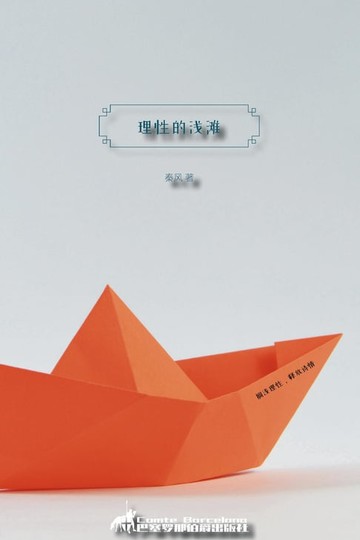 【電子書】理性的浅滩