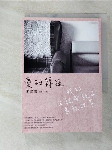 【書寶二手書T2／短篇_AA1】愛的綿延：我的父親母親及家族故事_趙涵?, 朱景鵬, 馬遠榮, 查重傳, 徐輝明, 孟培傑, 江華珮, 林信鋒, 廖慶華, 陳復, 嚴愛群, 張蘭石, 朱嘉雯, 黃琡雅, 魏廣皓