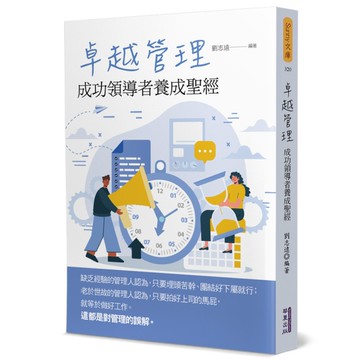 卓越管理：成功領導者養成聖經