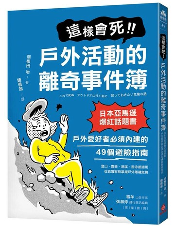 這樣會死! 戶外活動的離奇事件簿: 日本亞馬遜爆紅話題書! 戶外愛好者必須內建的49個避險指南  羽根田治著 2024 蘋果屋