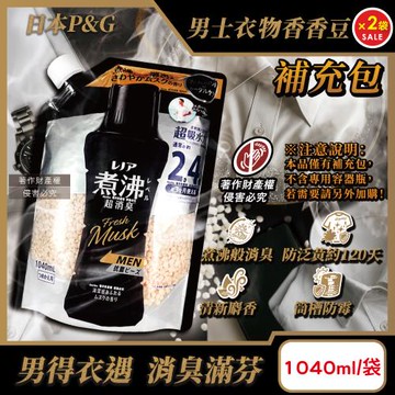 (2袋超值組)日本P&G-Lenor煮沸般超消臭護色防泛黃MEN香香豆1040ml/黑袋補充包-麝香(男士衣物筒槽防霉留香珠,毛巾織品超吸水力)