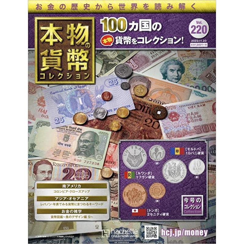 本物の貨幣コレクション　Vol.220