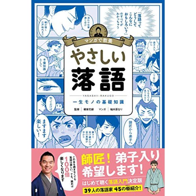 マンガで教養 やさしい落語 (マンガで教養シリーズ)