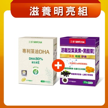 滋養明亮組三多專利藻油DHA植物性軟膠囊(30粒)+游離型葉黃素+黑醋栗複方錠(30錠/盒)x1盒-恕不折抵購物金