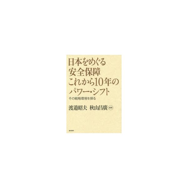 日本をめぐる安全保障これから10年のパワー・シフト その戦略環境を探る