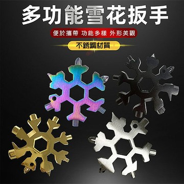 【4%點數】多功能雪花扳手 18合1 隨身工具 多功能雪花板手 18合一 内六角 八角開瓶器 隨身工具 六角八角板手【Love Shop】【限定樂天APP下單享點數回饋】