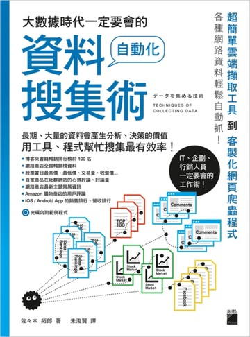 大數據時代一定要會的自動化資料搜集術【二手書_近全新】TAAZE讀冊生活