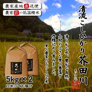 令和5年産 新米 5kg×2 10kg 送料無料 選べるオーダー精米 奥播州源流芥田川産こしひかり芥田川 きらきら光るコシヒカリ 生産農家直送