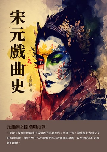 【電子書】宋元戲曲史：元雜劇之開端與演進