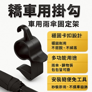轎車用掛勾 車用雨傘固定架