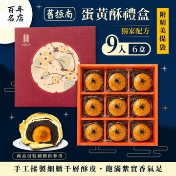 預購【舊振南】9入蛋黃酥禮盒x6盒組-附提袋