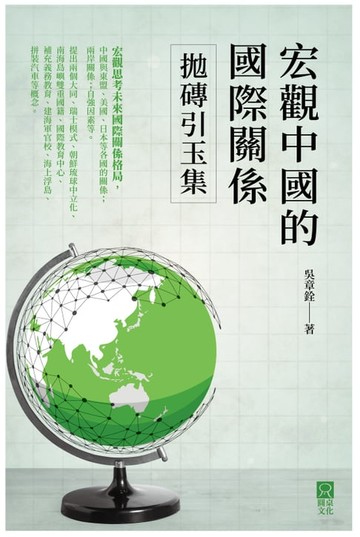 【電子書】宏觀中國的國際關係