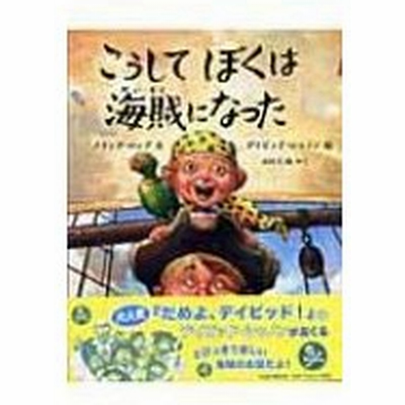 こうしてぼくは海賊になった 児童図書館 絵本の部屋 メリンダ ロング 絵本 通販 Lineポイント最大0 5 Get Lineショッピング