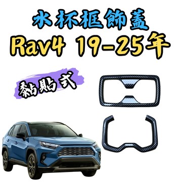 [🎗️現貨!快速出貨✨rav4 5代 水杯框] rav4 5代 水杯框 rav4 5代 後座水杯框 RAV4 5代