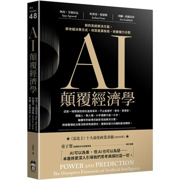 【全新】●AI顛覆經濟學：新的系統解決方案，將改組決策方式，改寫產業格局，改變權力分配_愛閱讀養生_啟動