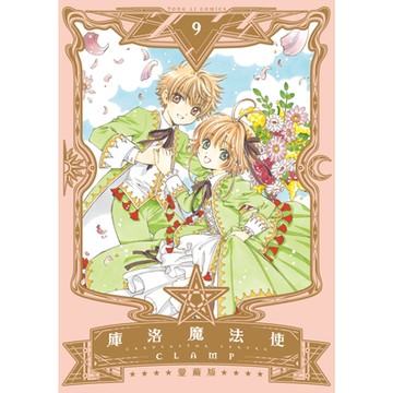 庫洛魔法使 愛藏版 (9)_Readmoo 讀墨電子書