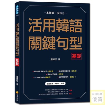 活用韓語關鍵句型〈基礎〉_【語】【優質新書】