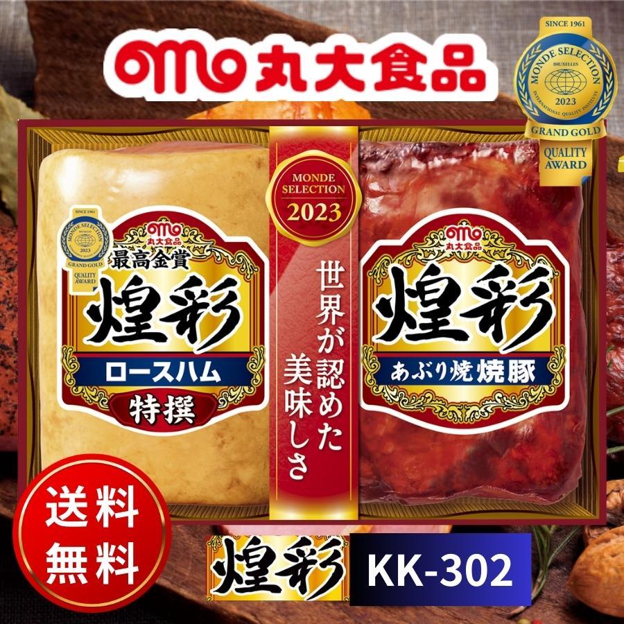 丸大食品 丸大ハム 煌彩ハムギフトセット KK-302 ハム お歳暮 冬ギフト 贈り物 内祝 御祝 お返し 御歳暮 プレゼント 送料無料