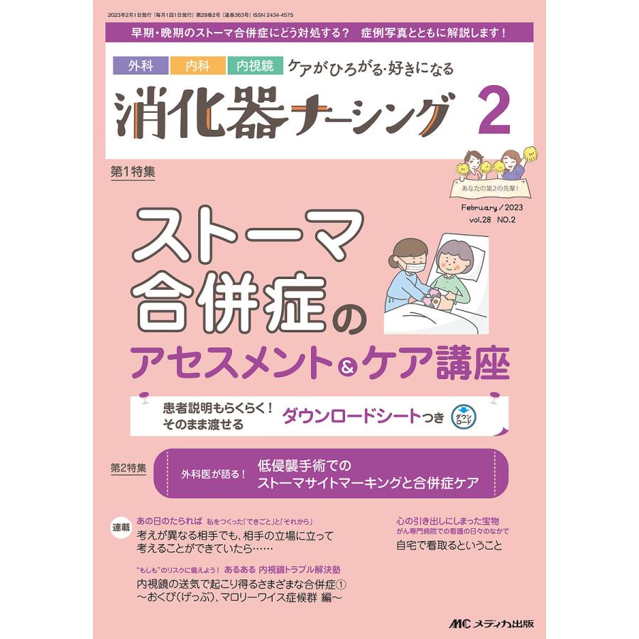 消化器ナーシング 外科内科内視鏡ケアがひろがる・好きになる 第28巻2号