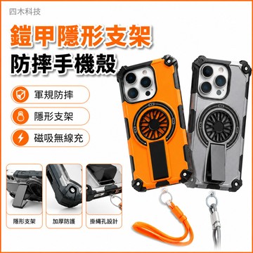 鎧甲 隱形支架 手機殼 無線充 防摔殼 適用 iPhone 17 17E 16 15 14 13 12 Pro max