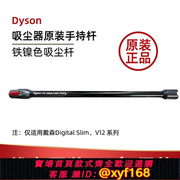 {可打統編 保固一年}國行戴森吸塵器V6V7V8V10V11v15配件原裝手持桿V12slim延長管直桿